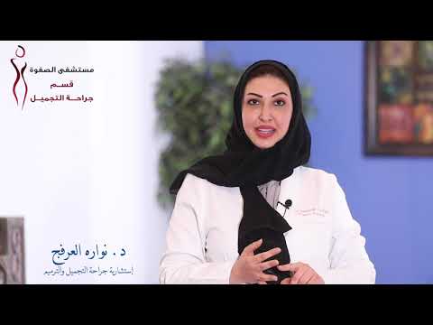 الدكتورة نواره العرفج أستشارية جراحة التجميل و الترميم بمستشفي الصفوة