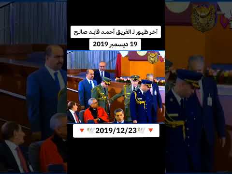 اخر ظهور للفريق أحمد قايد صالح الجزائر الجيش الوطني الشعبي  