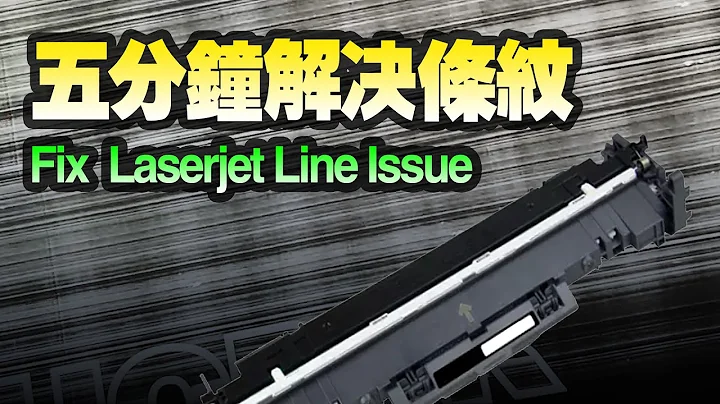 How to fix line issue for toner cartridge of laserjet printer  五分鐘就解決激光打印機條紋 - 天天要聞