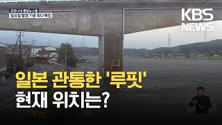 태풍 일본 히로시마 등 통과…15만 명에 ‘피난 지시’ / KBS 2021.08.09.