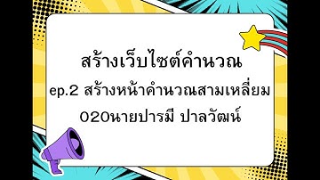 020_โปรแกรมคำนวณพื้นที่สามเหลี่ยม l web_application
