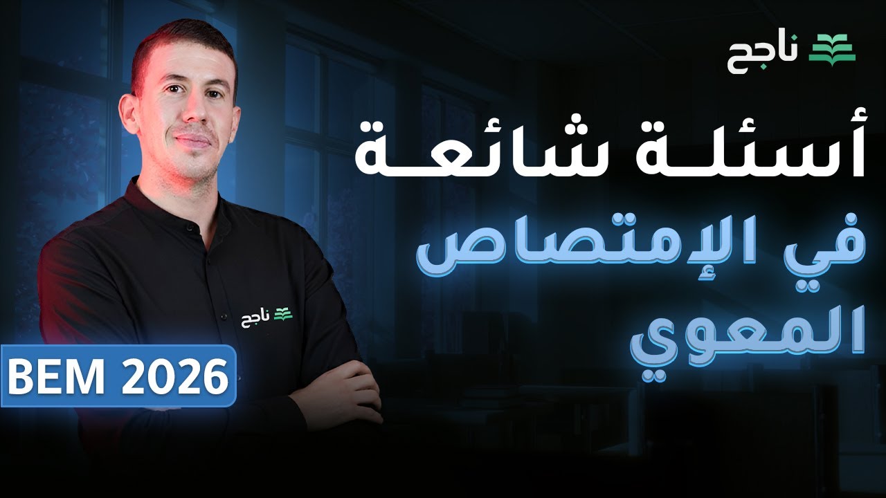 أسئلة شائعة في الإمتصاص المعوي | علوم الطبيعة والحياة | بيام 2026 (الأستاذ نبيل ربيعي)