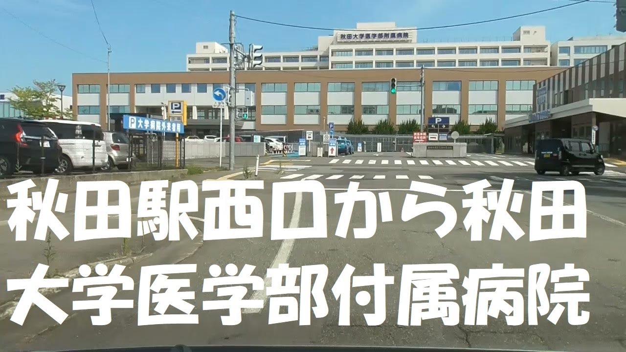 秋田駅西口から秋田大学医学部附属病院 YouTube 秋田駅西口から秋田大学医学部附属病院 YouTube