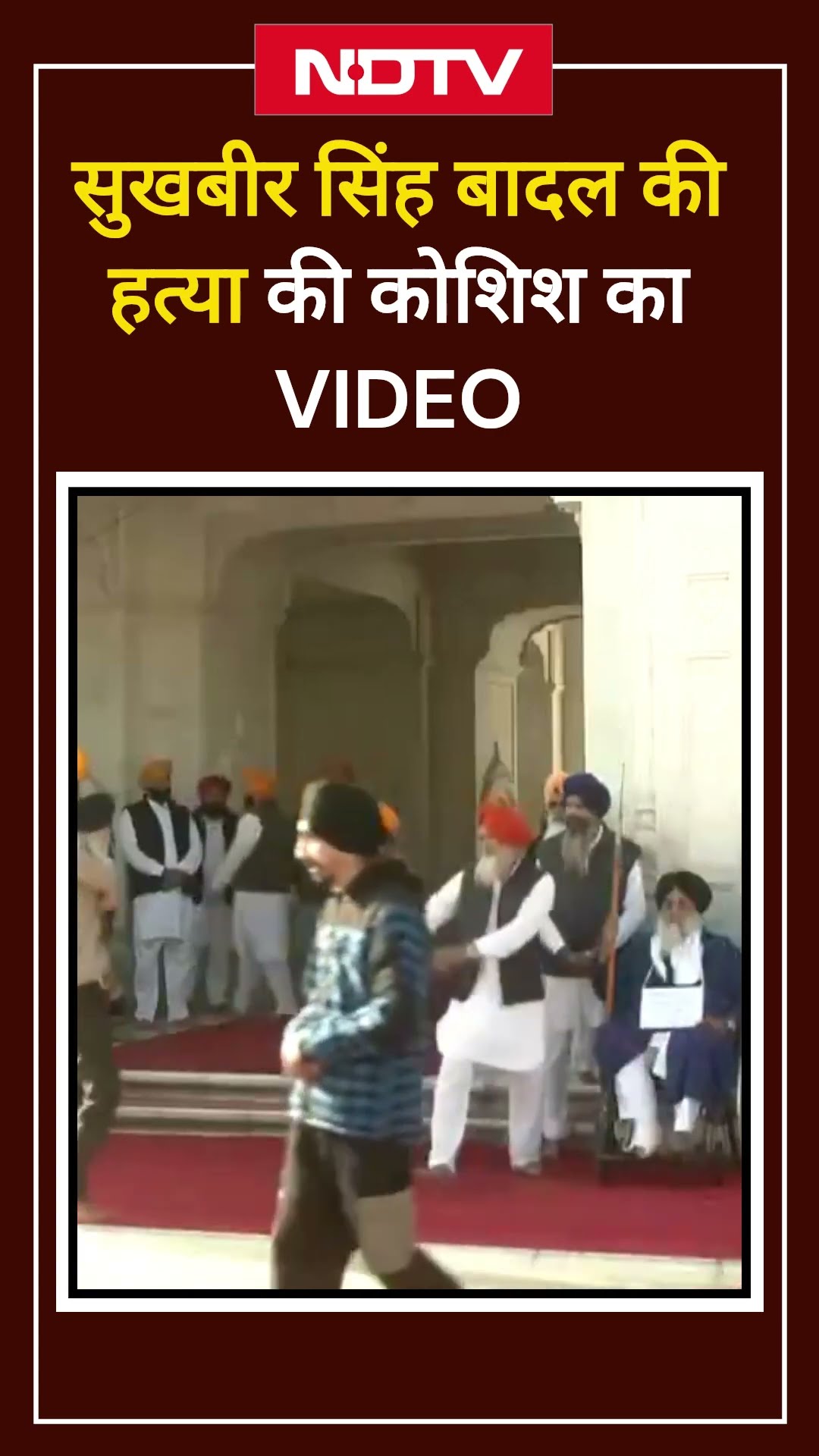 Sukhbir Singh Badal पर जानलेवा हमला, Golden Temple के बाहर Firing, बाल-बाल बचे बादल