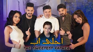 اغنية احلى اب 🎵 ( كليب حصري ) 🎵 sweetest father exclusive clip