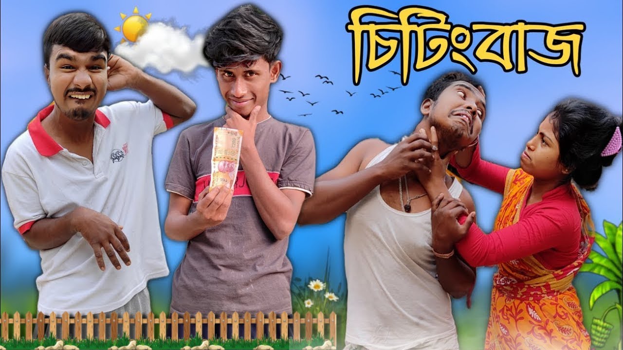 চিটিংবাজ | Bangla Best Comedy Video | Chitinbaj | Bong Chokra
