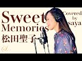 【フル歌詞付き】松田聖子・Sweet Memories(ピアノver./Covered by saya)