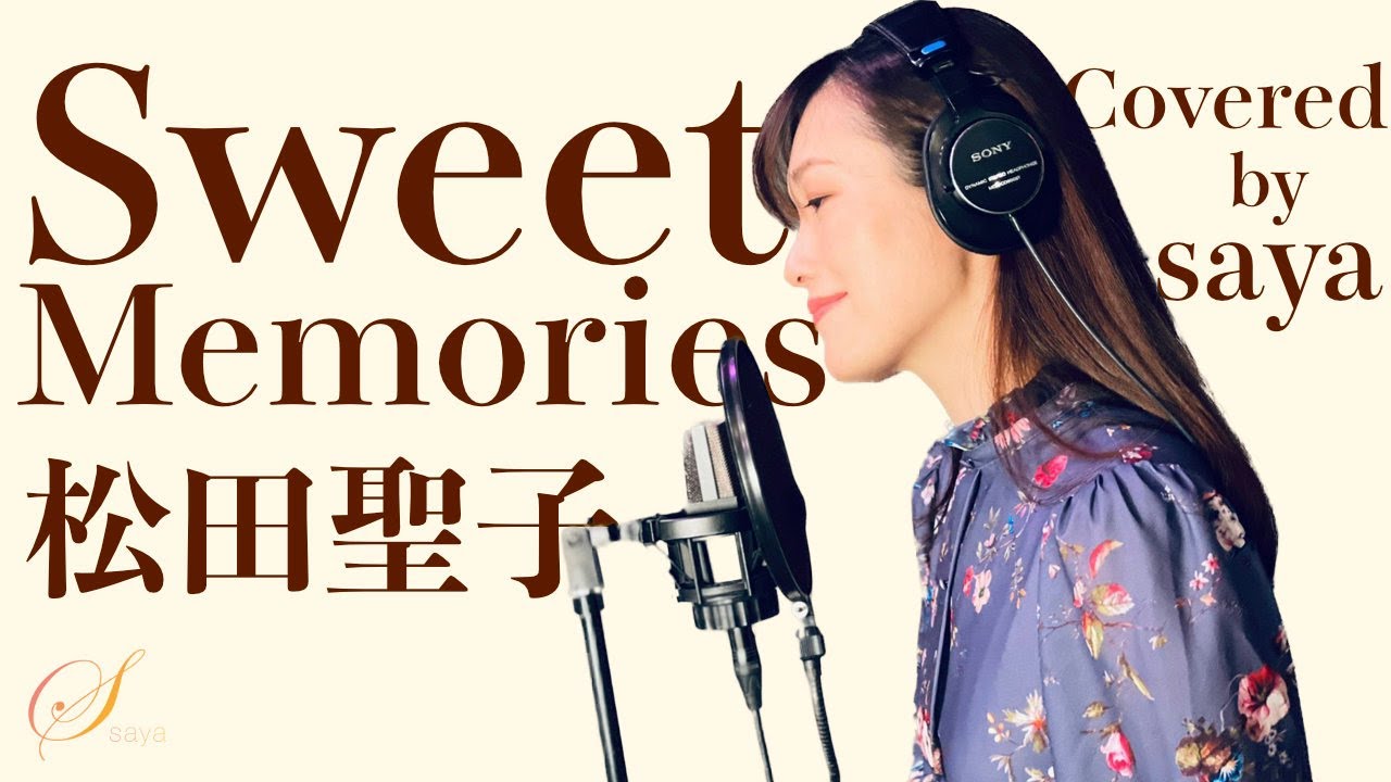 フル歌詞付き】松田聖子・Sweet Memories(ピアノver./Covered by saya
