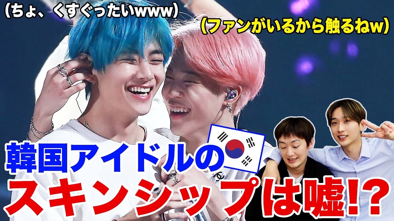韓国アイドルのスキンシップはビジネスなのか Youtube