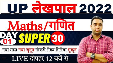 UP lekhpal Maths Class 2022 | up lekhpal math practice set-01 | up lekhpal maths classes