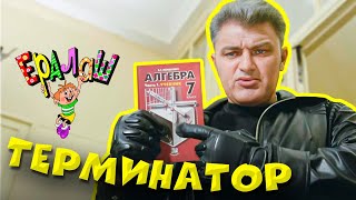 Ералаш | Терминатор (Выпуск №200)