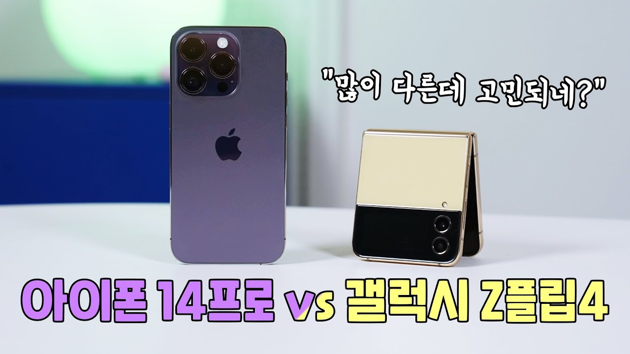 아이폰 14프로 vs 갤럭시 Z플립4, 많이 다르지만 궁금한 비교! 끌리는 스마트폰은?