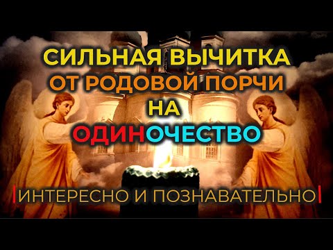 Очень Сильная Старинная молитва-вычитка от одиночества, которая снимает 99 видов родовой порчи🔥🔥🔥