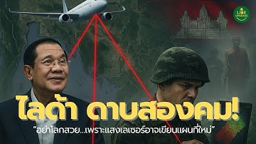 ไลดา…ดาบสองคม! เทคโนโลยีที่อาจเปลี่ยนเส้นชายแดนไทย |Podcast
