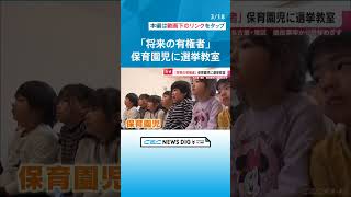 保育園児が選挙？ 投票率は常に最下位争い… 12年後の有権者に将来を託す　名古屋・港区の試み #チャント