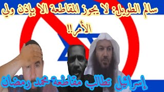 سالم الطويل لا يجوز المقاطعة الا بإذن ولي الأمر دولة الاحلال تطالب مقاطعة محمد رمضان
