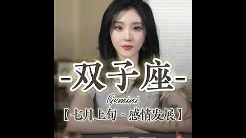 双子座，7月上旬爱情发展趋势 #星座#十二星座#双子#双子座#感情#爱情#恋爱#分手#复合#婚姻#恋情#情感#双子女#双子男#恋情#运势 - 天天要闻