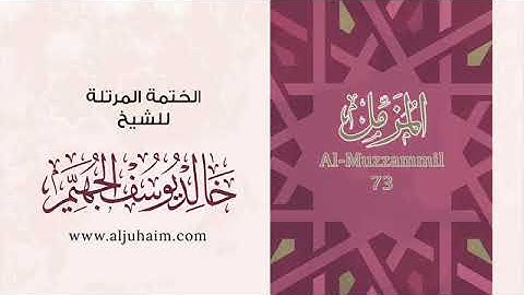سورة المزمل للشيخ خالد يوسف الجهيم -الختمة المرتلة