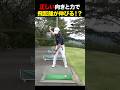 正しい向きと力で飛距離が伸びる！？ #golf