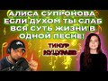 АЛИСА СУПРОНОВА/ ЕСЛИ ДУХОМ ТЫ СЛАБ (ТИМУР МУЦУРАЕВ)ВСЯ СУТЬ ЖИЗНИ В ОДНОЙ ПЕСНЕ.РЕАКЦИЯ ДАРКА