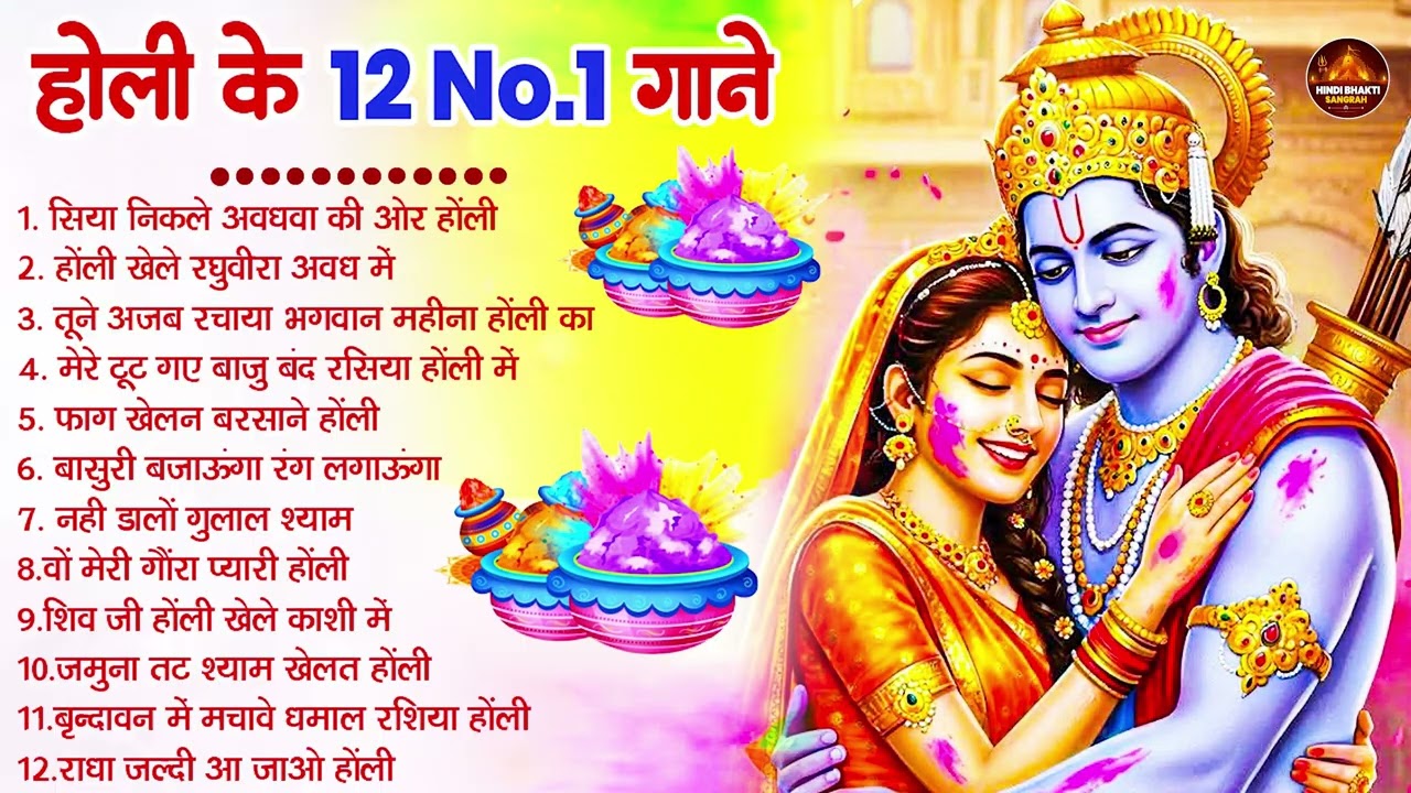 2026 के होली भजन | Nonstop Holi Bhajan 2026 | Radha Krishna Holi Bhajan | 2026 Holi Bhajan