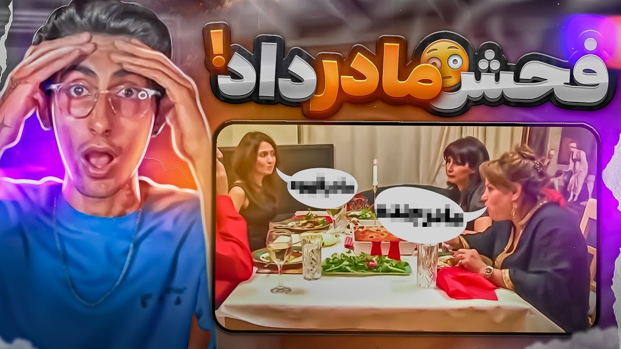 دعوا های بفرمایید شام😳 فحش ناموسی دادن