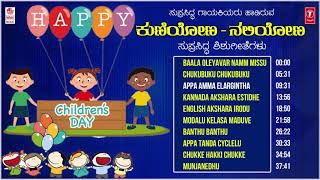 Lahari bhavageethegalu & folk kannada presents kuniyona - naliyona |
children's day special jukebox, sung byb r chaya, baby megha
padmapani, malati sharma, t...