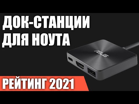 ТОП—5- Лучшие док станции для ноутбука и ПК- Рейтинг 2021 года!