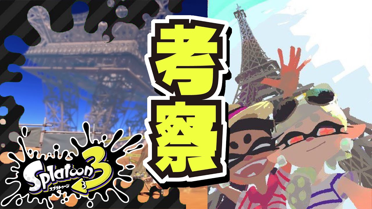 スプラ3は初代のリメイク 敵はネリモノ 公式の情報まとめ 考察 スプラトゥーン3 Splatoon3 Youtube スプラ3は初代のリメイク 敵はネリモノ 公式の情報まとめ 考察 スプラトゥーン3 Splatoon3 Youtube