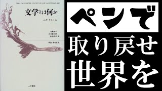 サルトル『文学とは何か』読解：世界を人間の手に取り戻すための文学理論