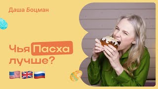 Странные традиции Пасхи на Западе 🇬🇧 Англичане удивляют!