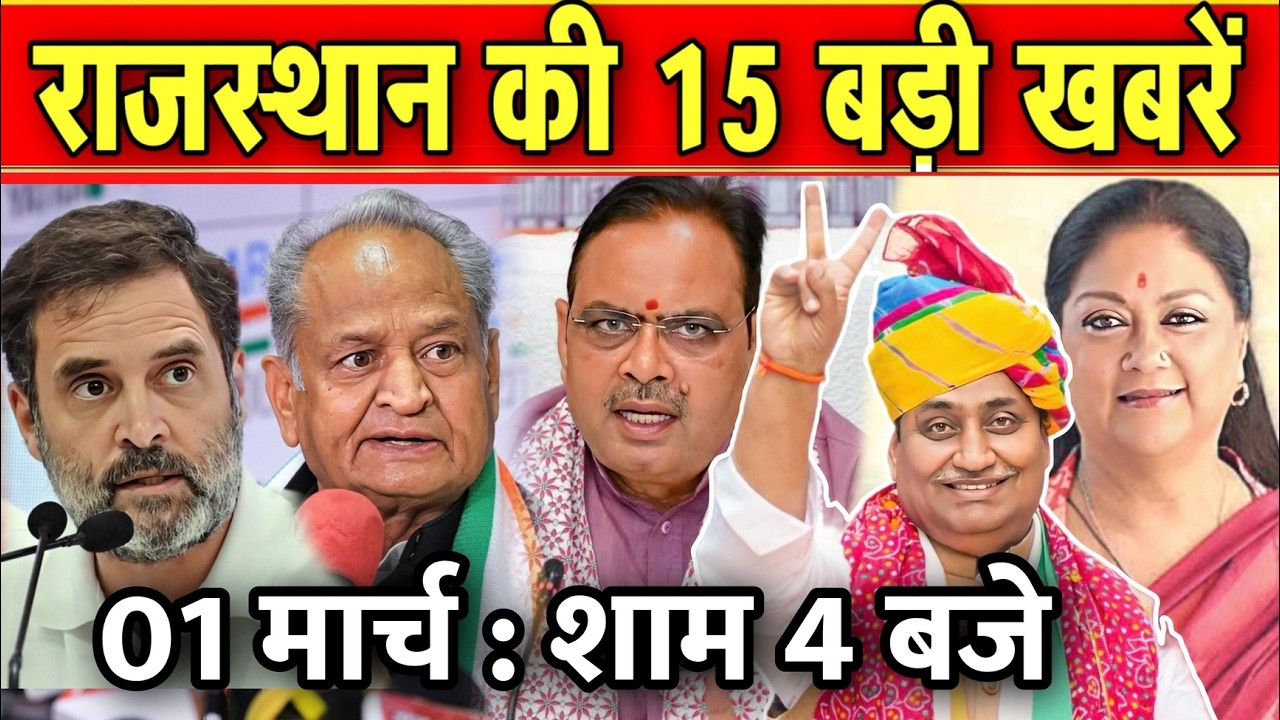01 मार्च : राजस्थान की 10 बड़ी खबरे : शाम 4 बजे। Fighter News