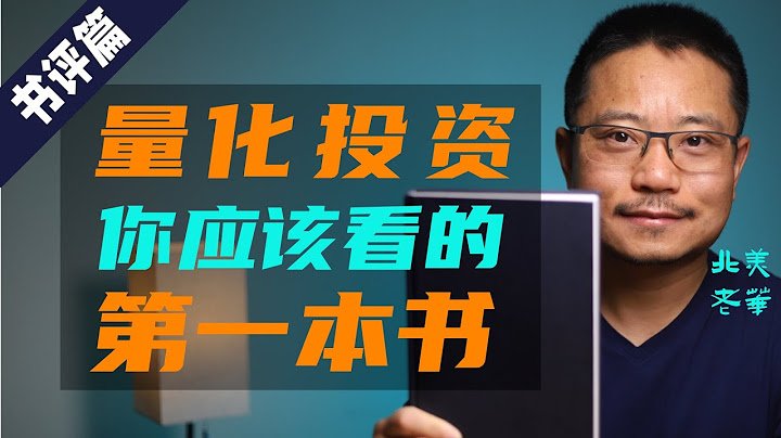 量化投资，你应该读的第一本书。视频结尾，提到了散户投资的一些基本建议。 - 天天要闻
