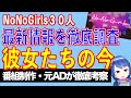 No No Girls参加した３０人の現在【テレビ番組制作・元ＡＤが考察】