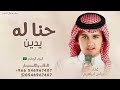 حنا له يدين ـ عباس ابراهيم اليوم الوطني اغنيه اليوم الوطني حبيبتي عباس ابراهيم
