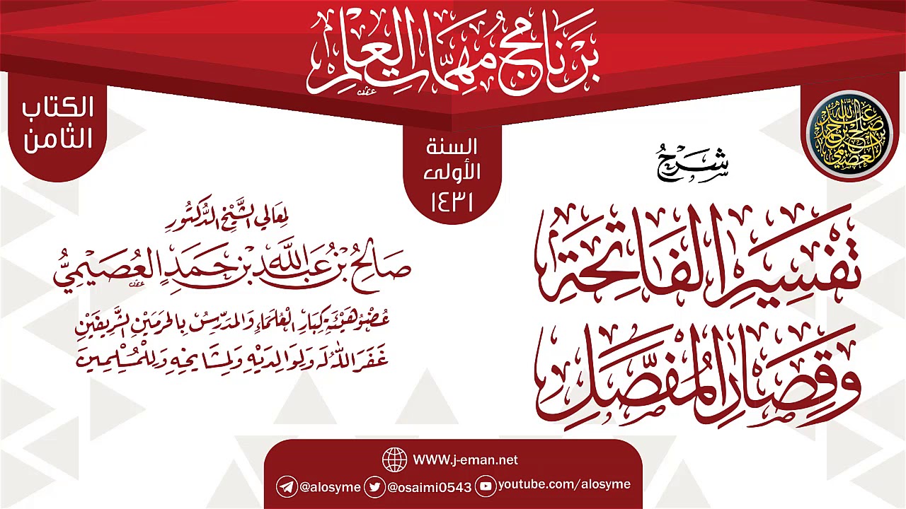 شرح (تفسير الفاتحة وقصار المفصل) | برنامج مهمات العلم 1431 | الشيخ صالح العصيمي
