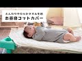 ふんわりやわらかタオル生地のお昼寝コットカバー/敷きパッド【入園準備・洗い替え用】