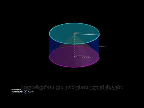 ცილინდრის და კონუსის ელემენტები