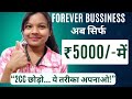 Ky forever 5000 se bhi kar sakte hai • ₹5000 से Forever Business Start? • forever Living products