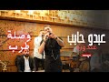 Aiman Khalil ايمن خليل وصلة من الآخر عبدو حابب غندورة شتقنا يحلو اسمر يا شب عل عين موليتين 