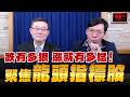 '26.08.01【支源錢線】跌有多狠 漲就有多猛！聚焦「龍頭指標股」
