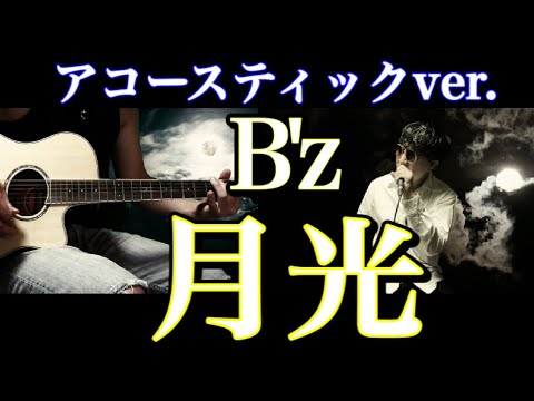 【'93 渚園ver.】B'z「月光」セッションしてみた