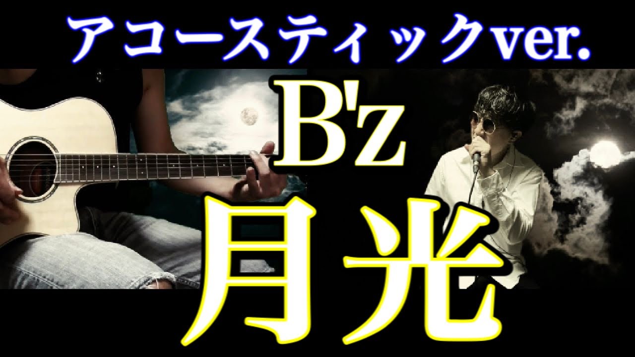 【'93 渚園ver.】B'z「月光」セッションしてみた