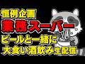業務スーパー大食い会！