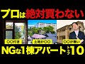 【不動産投資】買ってはいけない1棟アパートを買った男の末路