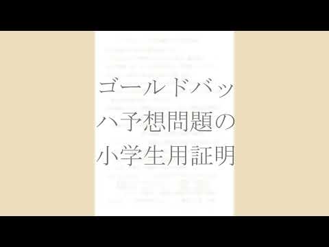 ゴールドバッハ予想問題の小学生用証明