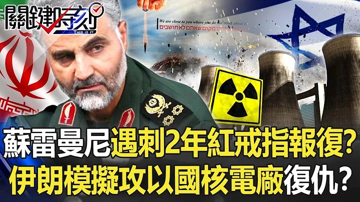 苏雷曼尼遇刺两周年「红色戒指」报复！？伊朗模拟攻以国核电厂欲复仇！？【关键时刻】20220104-6 刘宝杰 林廷辉 - 天天要闻