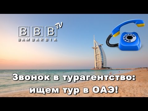 Звонок в турагентство: как купить горящий тур в ОАЭ