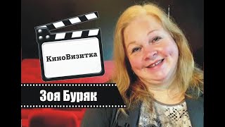 КиноВизитка - Зоя Буряк