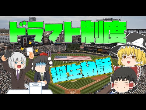 【ゆっくり解説】プロ野球ドラフト会議の歴史！～日本ドラフト制度の生みの親～